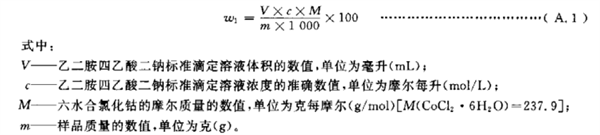六水合氯化鈷,、氯鉑酸鉀含量的測(cè)定方法