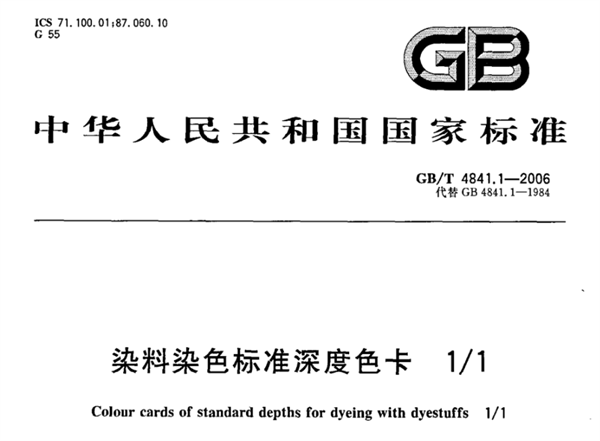 2/1 染料染色標(biāo)準(zhǔn)深度色卡 GB/T 4841.1-2006