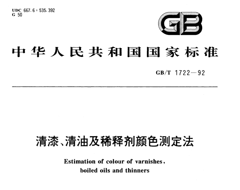 清漆,、清油及稀釋劑顏色測定法《GB/T 1722-1992》